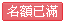名額已滿