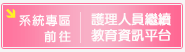 前往護理人員持續教育資訊平台系統