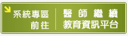 前往醫師繼續資訊平台