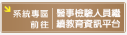 前往醫事檢驗教育資訊平台