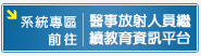 前往醫事放射教育資訊平台