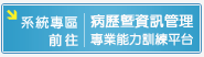 前往病歷暨資訊管理專業能力訓練平台