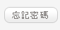忘記密碼