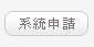 帳號申請