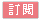 訂閱