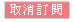 取消訂閱