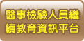 申請加入醫事檢驗人員教育平台會員