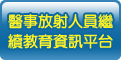 申請加入醫事放射人員教育平台會員