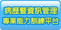 申請加入病歷暨資訊管理專業能力訓練平台