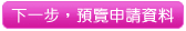 下一步，預覽申請資料