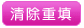 清除重填