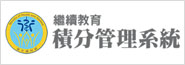 行政院衛生署醫事人員繼續教育積分管理系統