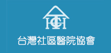 台灣社區醫院協會