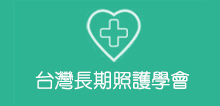 台灣長期照護學會