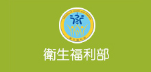 衛生福利部