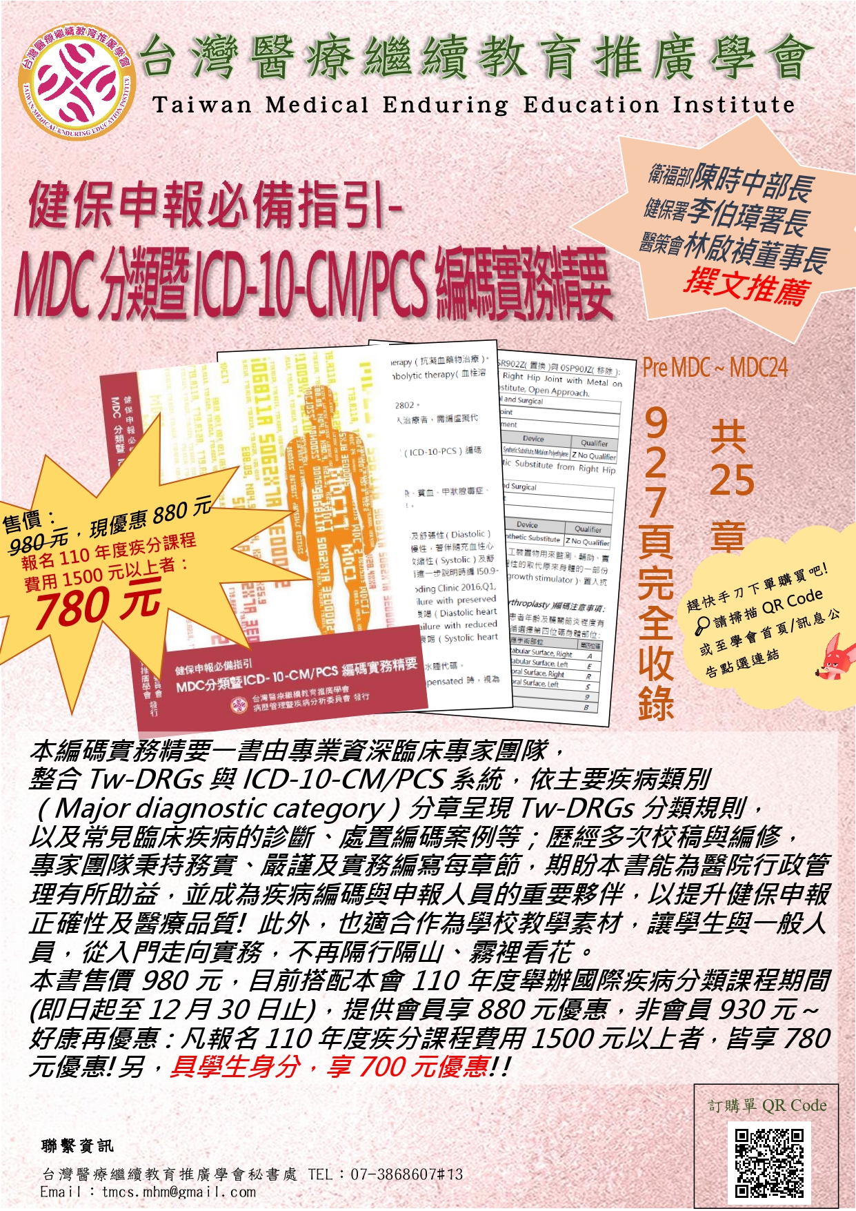 110年度健保申報必備指引- MDC分類暨ICD-10-CM/PCS編碼實務精要 線上訂購單圖片