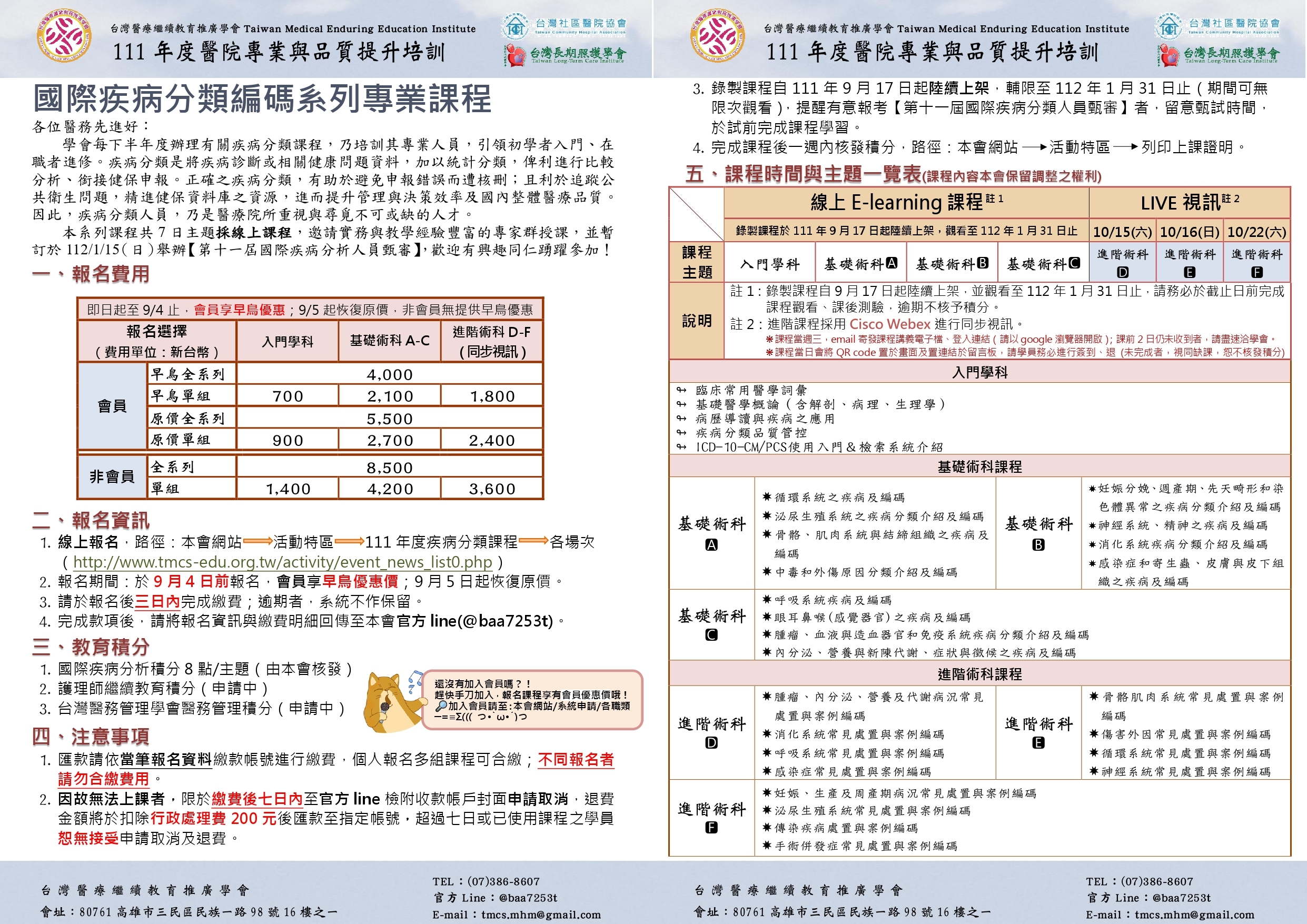 111年國際疾病分類編碼培訓課程公告圖片