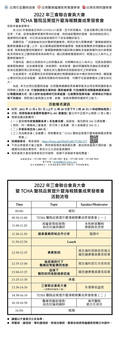 2022年三會聯合會員大會暨TCHA醫院品質提升暨海報競賽成果發表會圖片