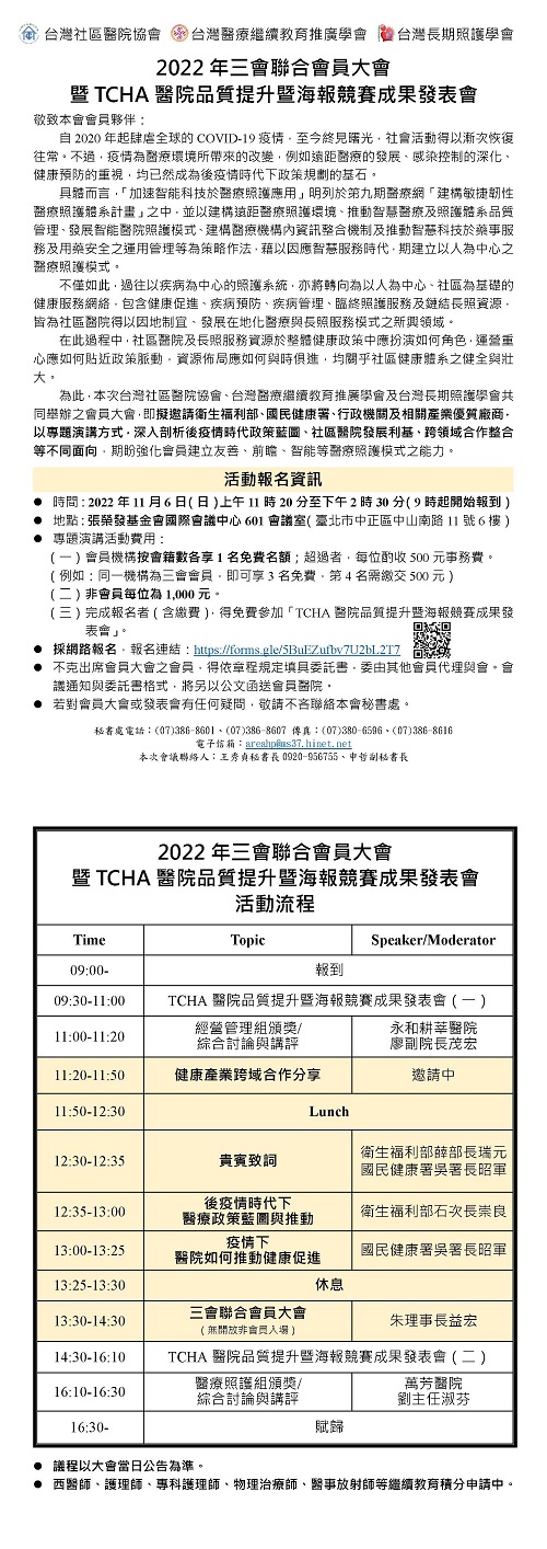 2022年三會聯合會員大會暨TCHA醫院品質提升暨海報競賽成果發表會圖片