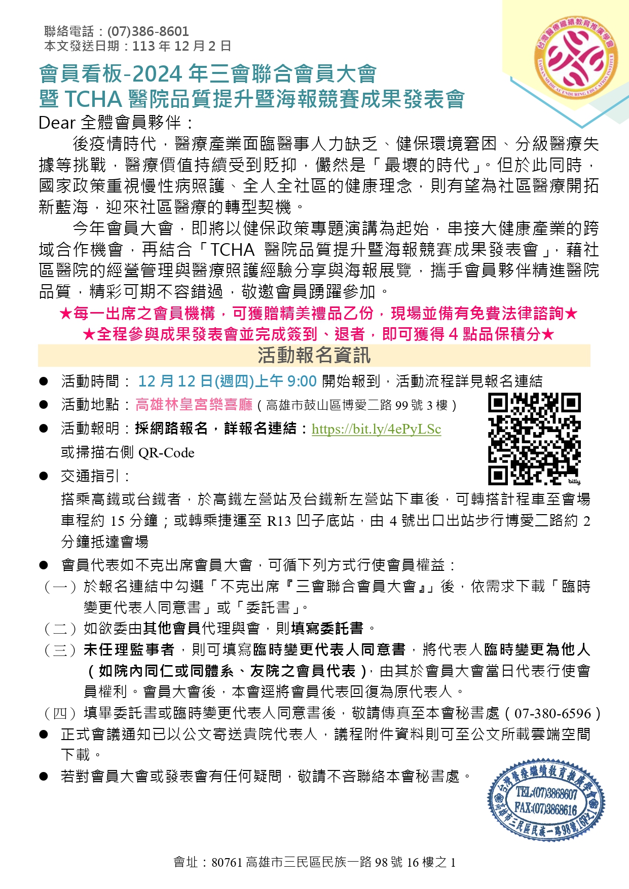 【會員看板】- 2024年三會聯合會員大會暨 TCHA 醫院品質提升暨海報競賽成果發表會圖片